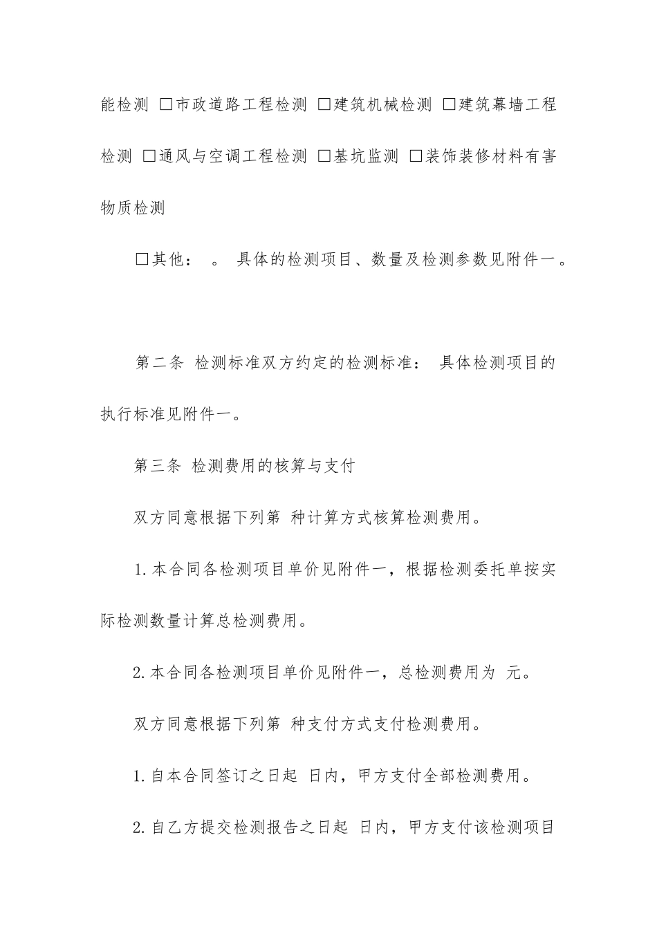 2024年建设工程检测合同_第2页