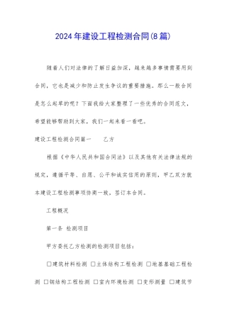 2024年建设工程检测合同