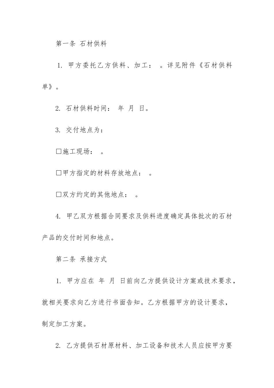 2024年建设工程石材供料合同_第2页