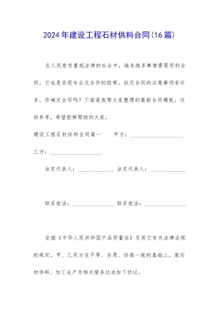 2024年建设工程石材供料合同