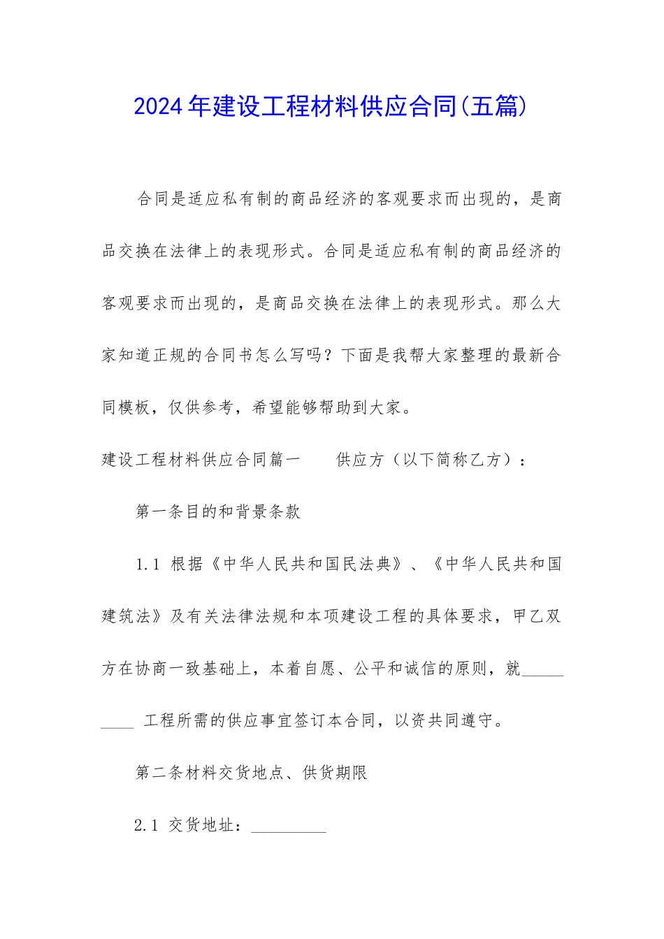 2024年建设工程材料供应合同_第1页