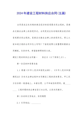 2024年建设工程材料供应合同