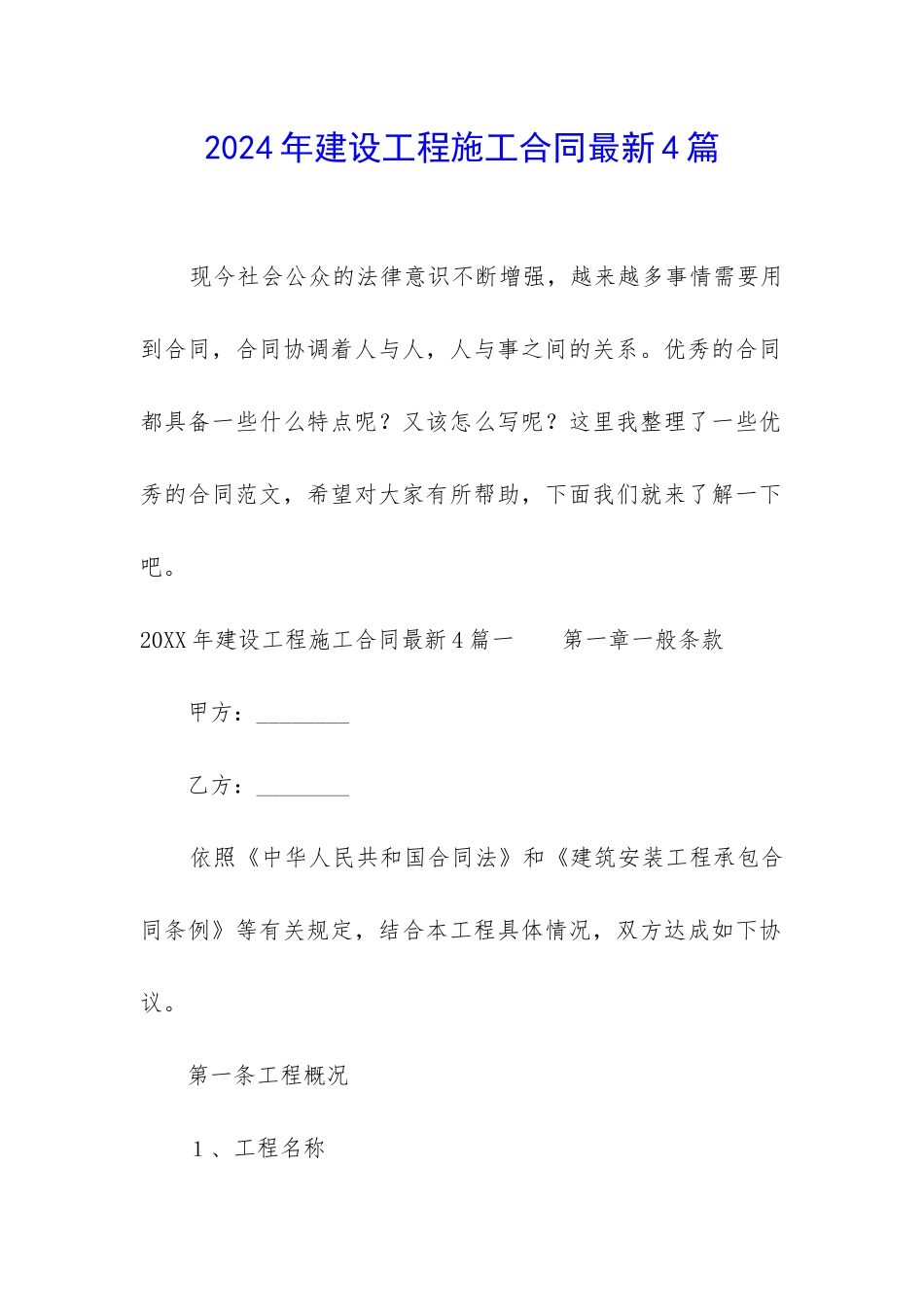 2024年建设工程施工合同最新4篇_第1页