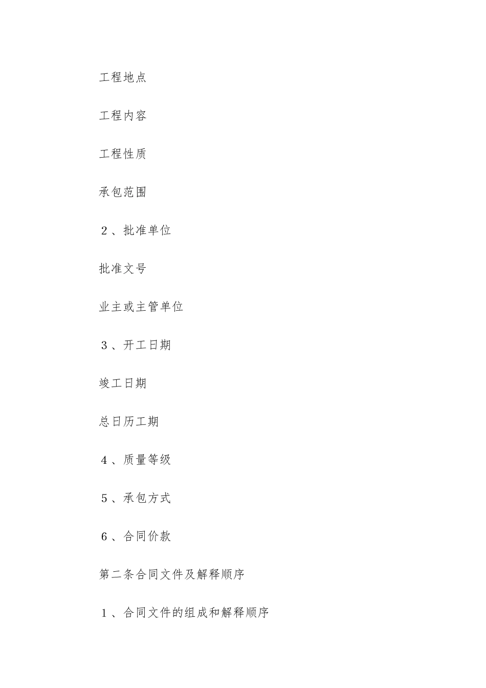 2024年建设工程施工合同最新4篇_第2页