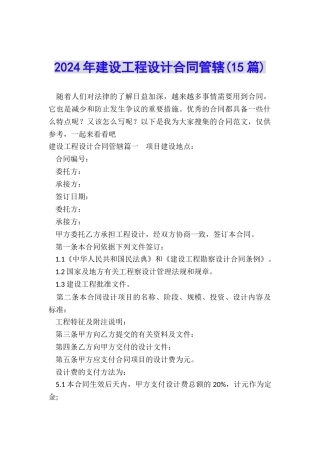 2024年建设工程设计合同管辖