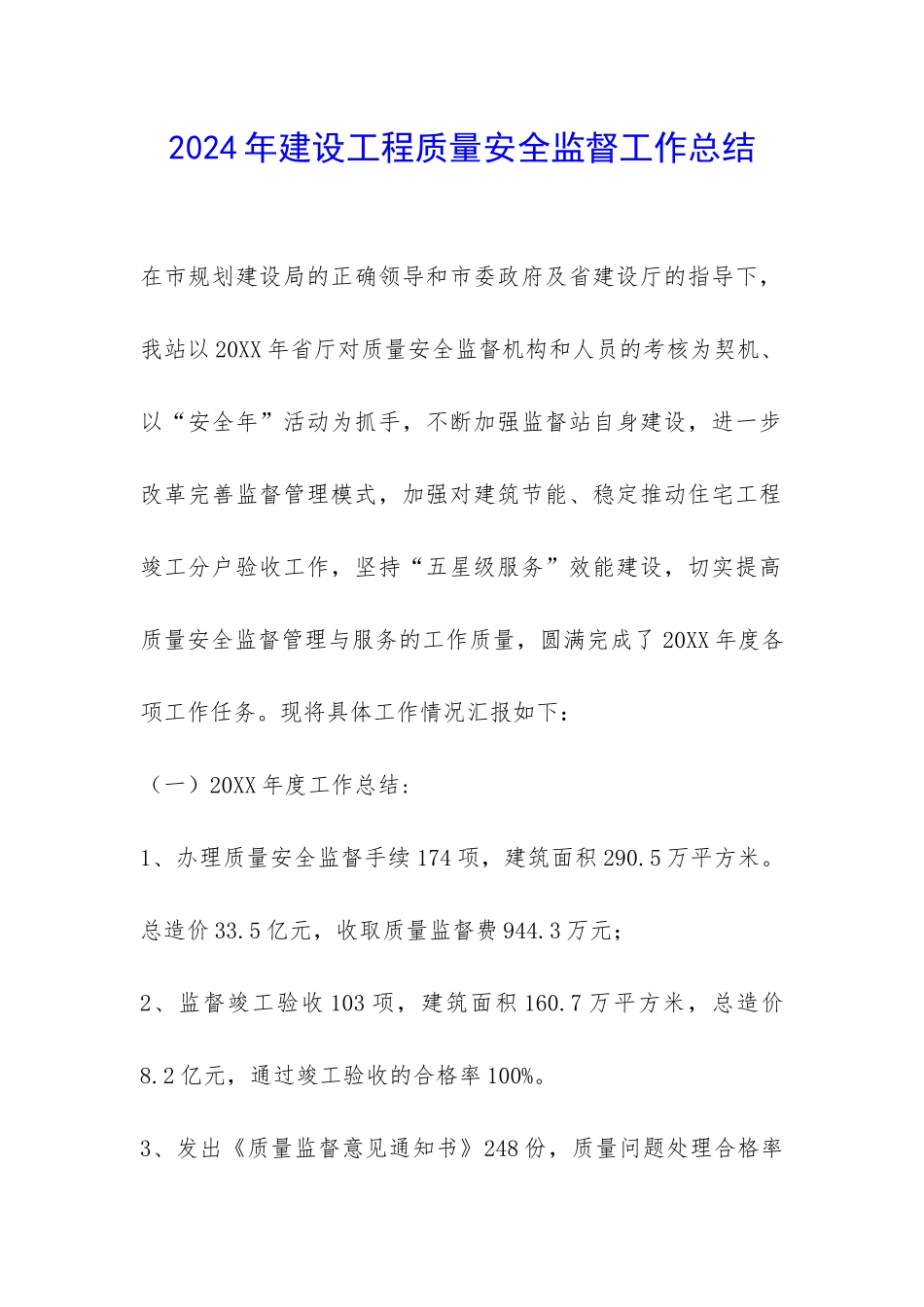 2024年建设工程质量安全监督工作总结-_第1页