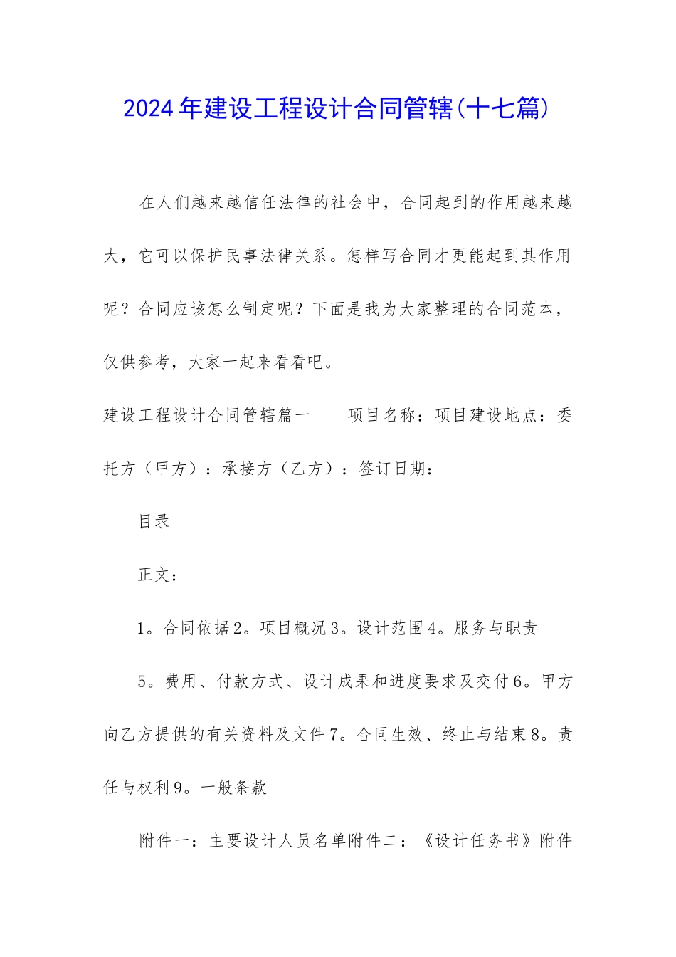 2024年建设工程设计合同管辖_第1页