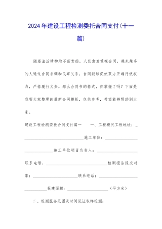 2024年建设工程检测委托合同支付