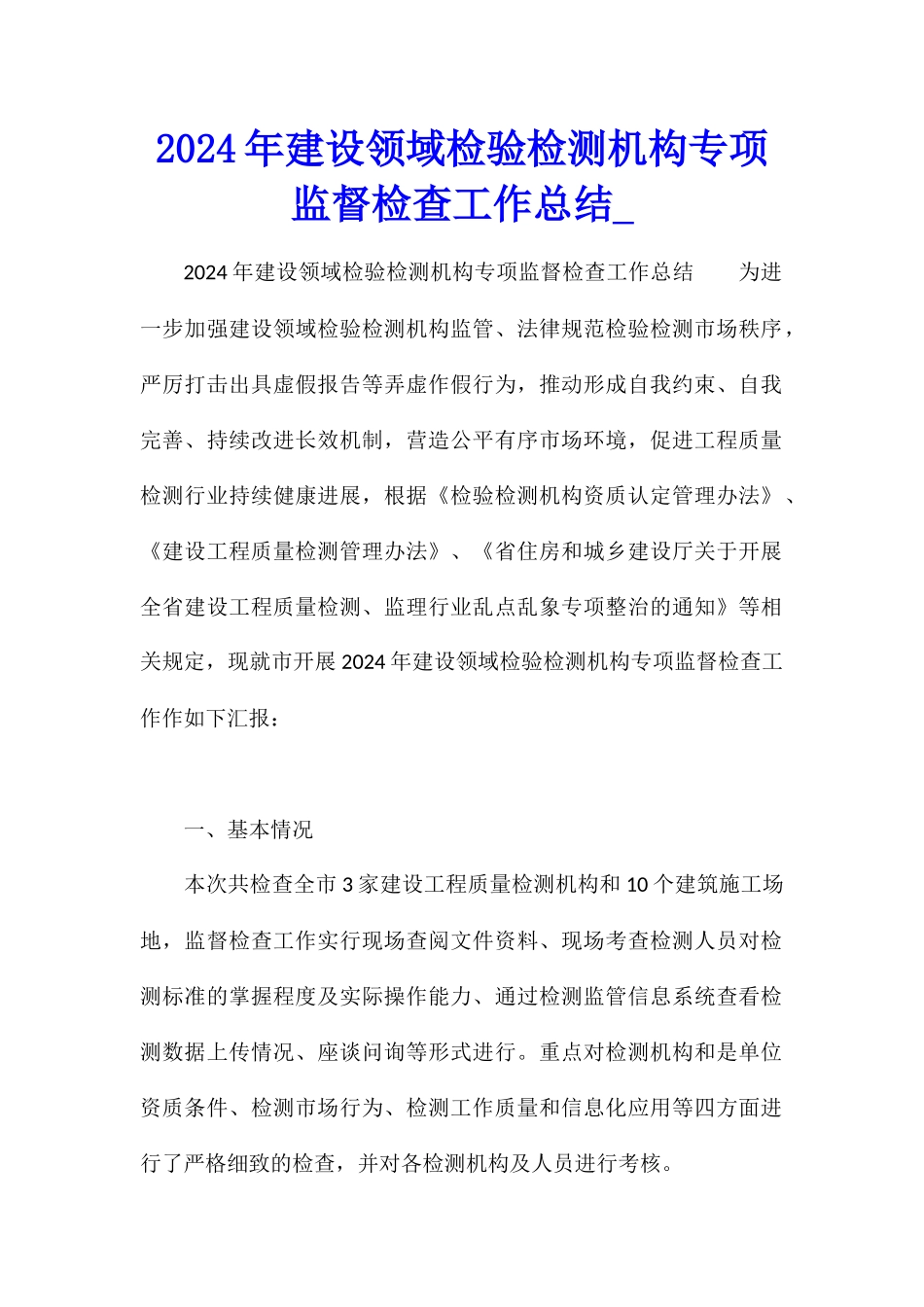 2024年建设领域检验检测机构专项监督检查工作总结_第1页