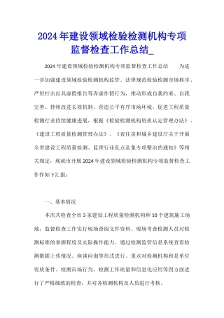 2024年建设领域检验检测机构专项监督检查工作总结