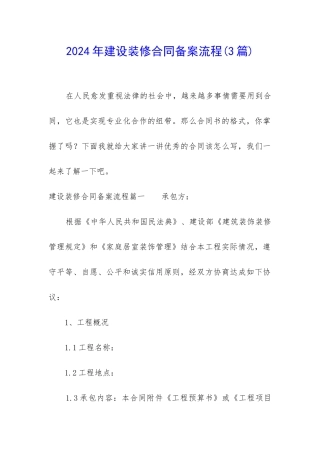 2024年建设装修合同备案流程