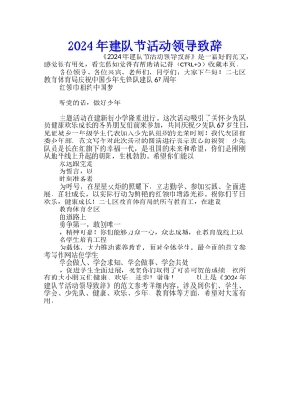 2024年建队节活动领导致辞