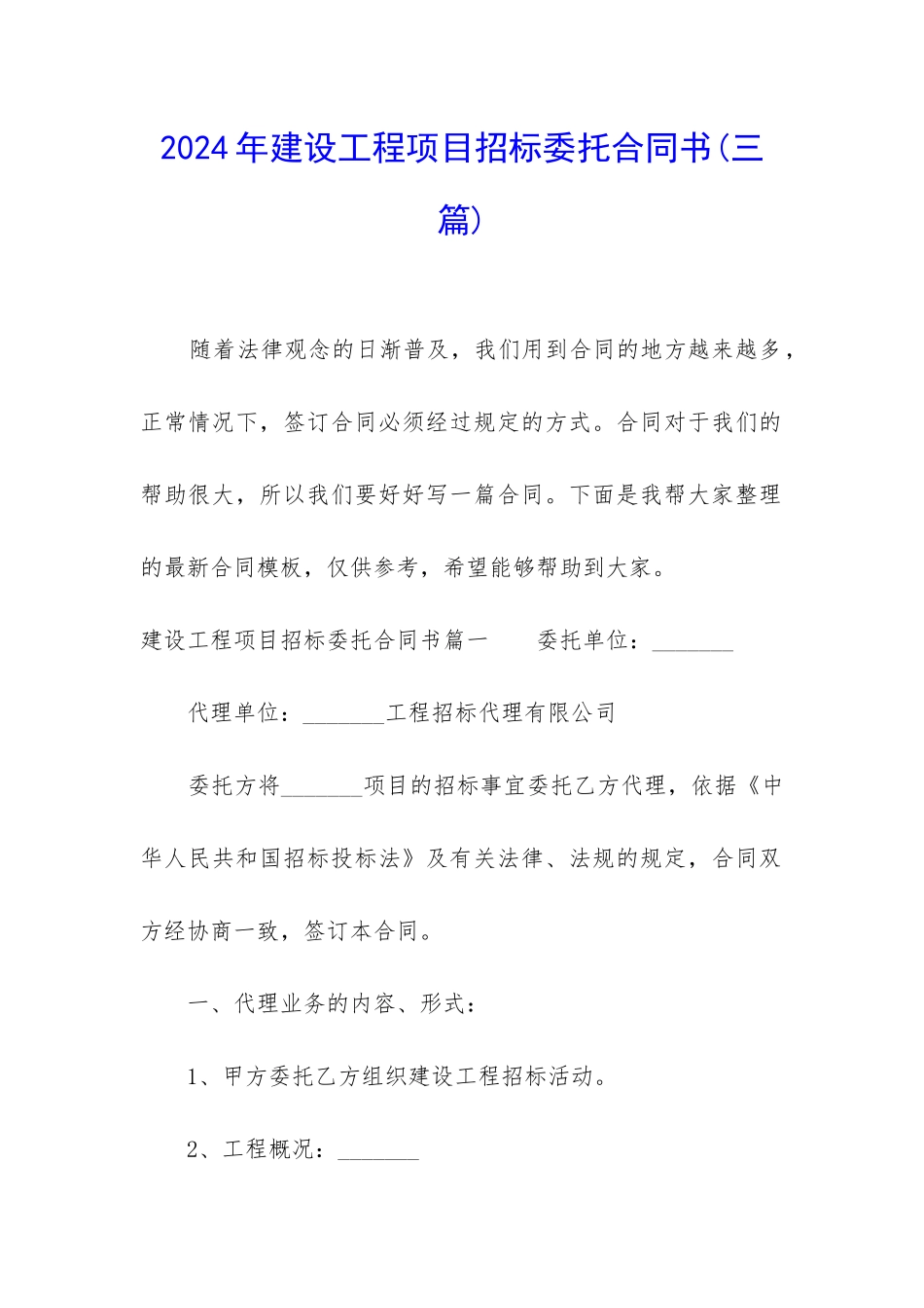 2024年建设工程项目招标委托合同书_第1页