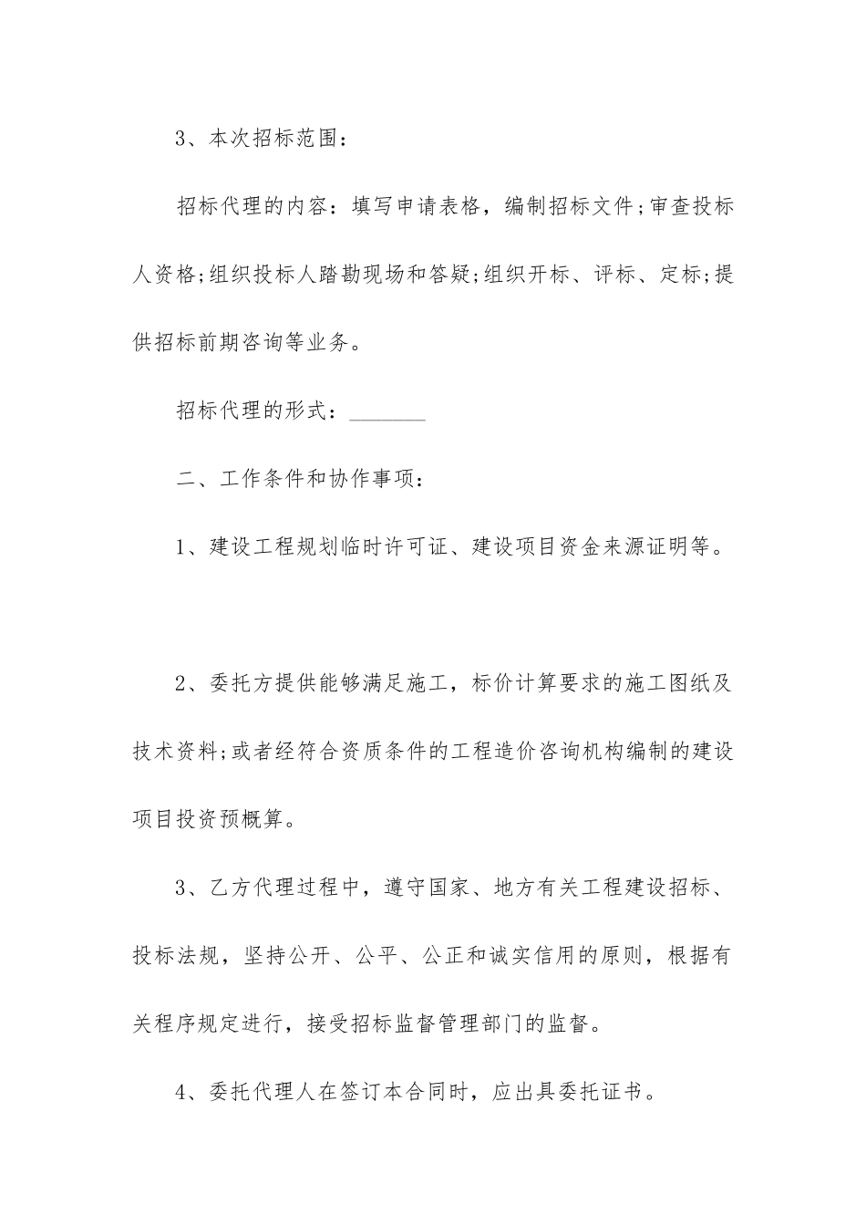 2024年建设工程项目招标委托合同书_第2页