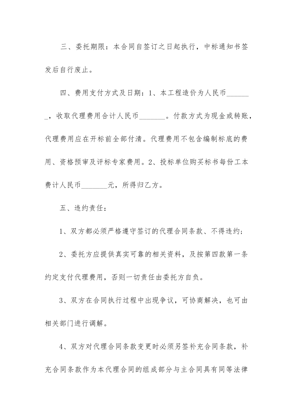 2024年建设工程项目招标委托合同书_第3页