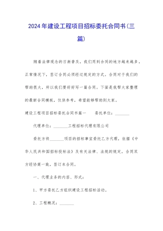 2024年建设工程项目招标委托合同书