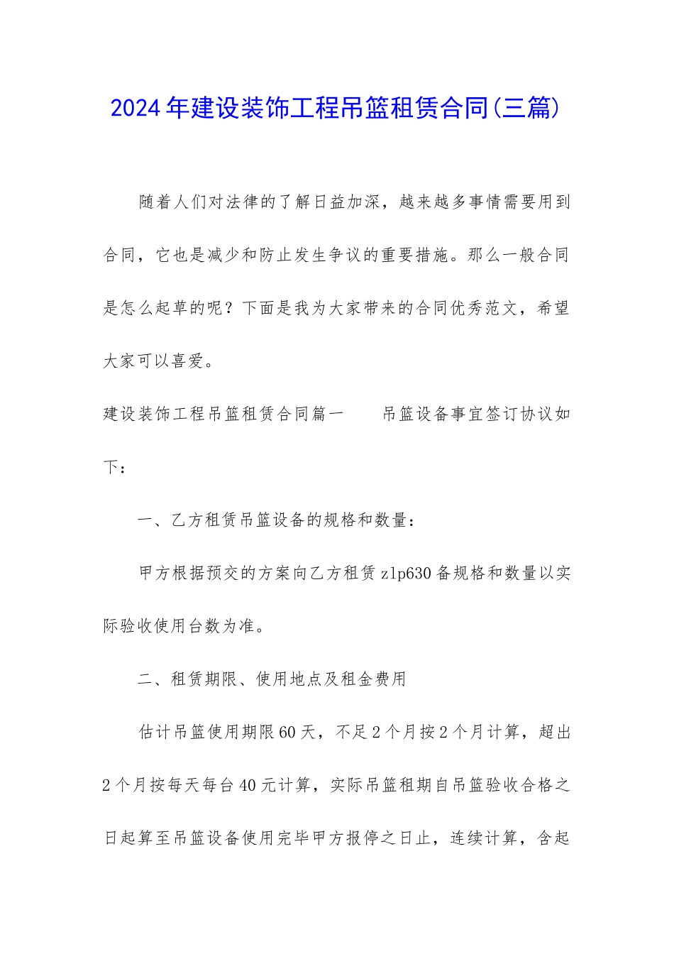 2024年建设装饰工程吊篮租赁合同_第1页