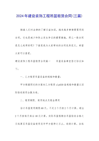 2024年建设装饰工程吊篮租赁合同