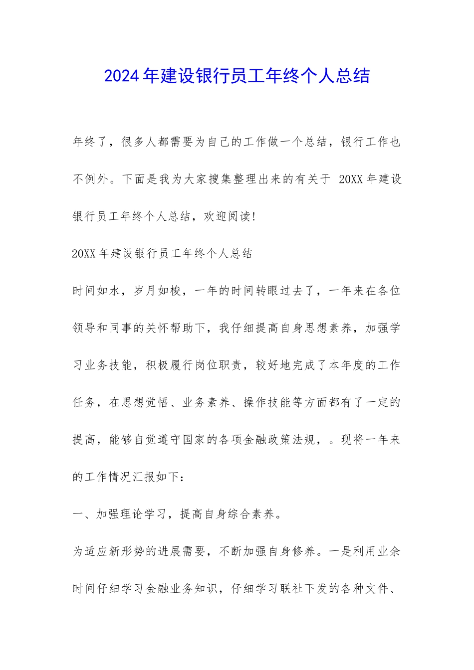 2024年建设银行员工年终个人总结-_第1页