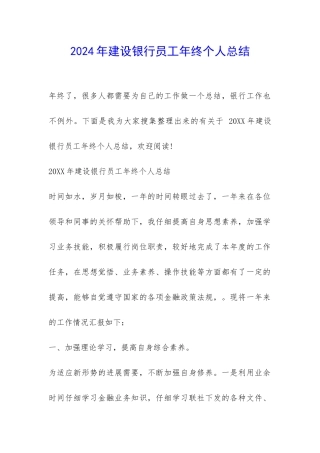 2024年建设银行员工年终个人总结-