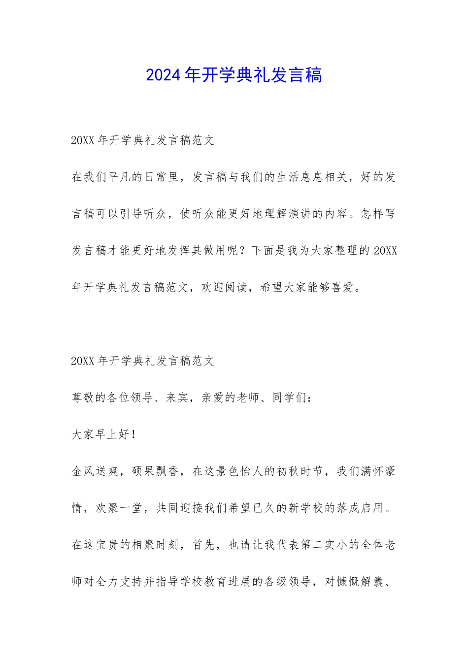 2024年开学典礼发言稿-_第1页