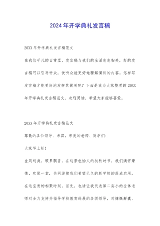 2024年开学典礼发言稿-