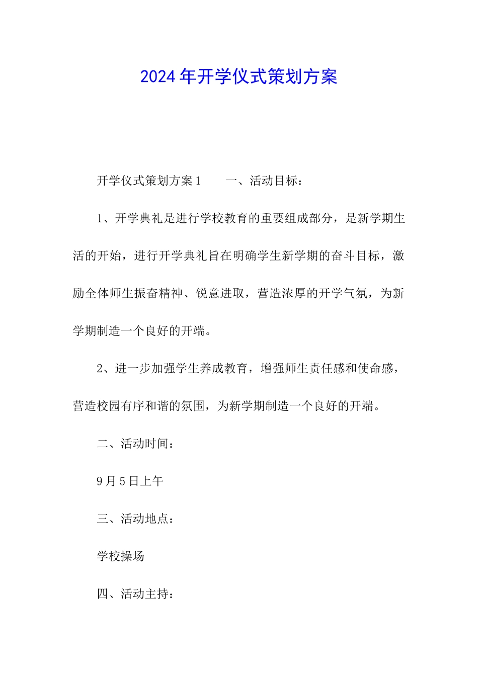 2024年开学仪式策划方案_第1页