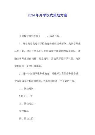 2024年开学仪式策划方案