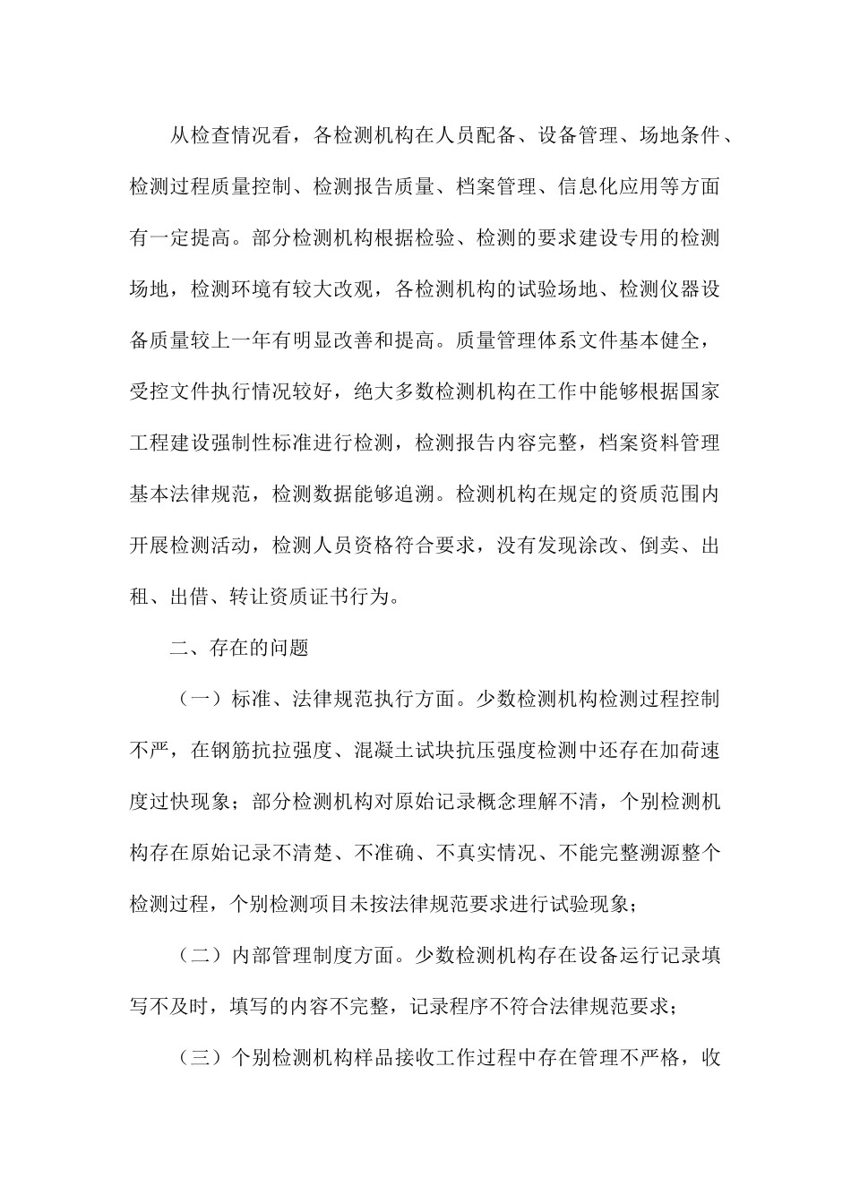 2024年建设领域检测机构检查工作情况报告_第2页