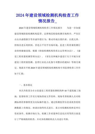 2024年建设领域检测机构检查工作情况报告