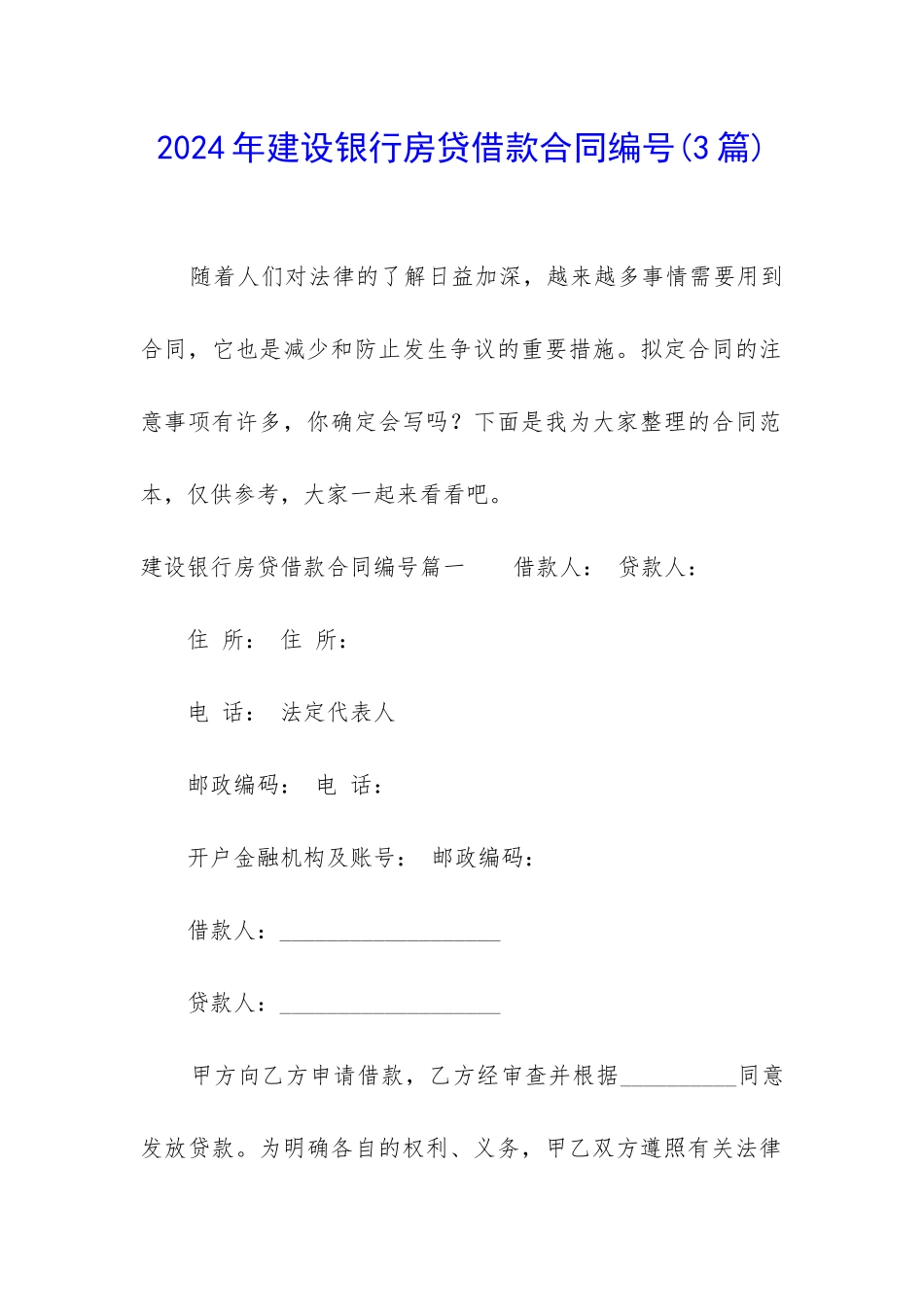 2024年建设银行房贷借款合同编号_第1页