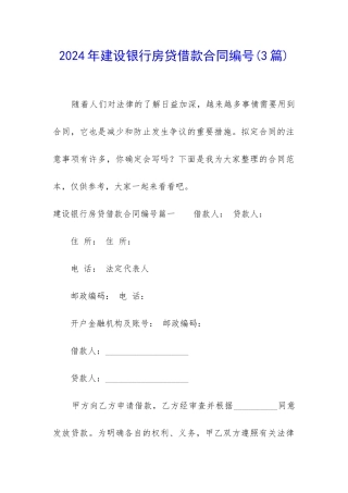 2024年建设银行房贷借款合同编号
