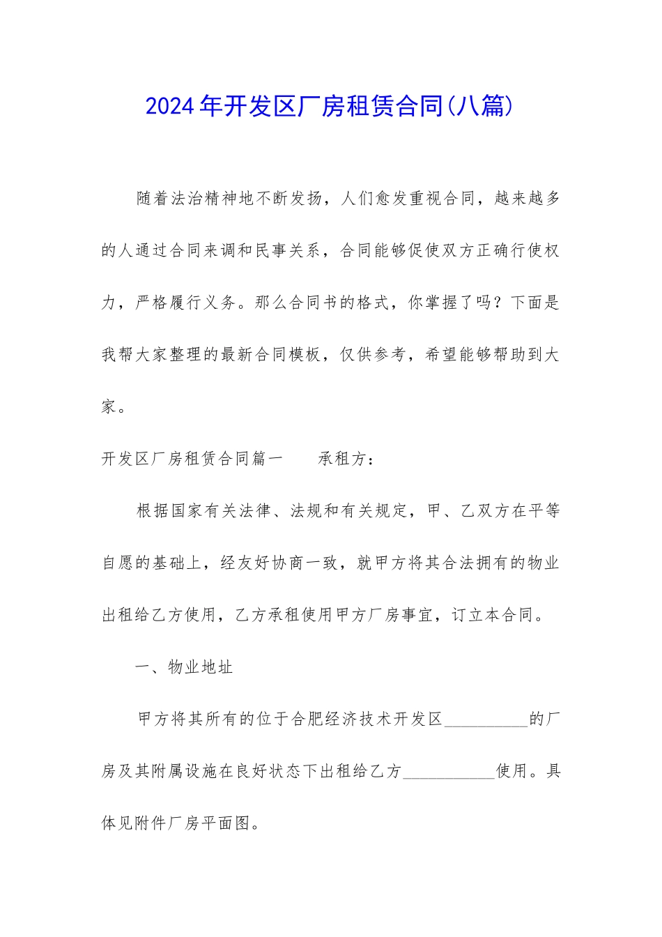 2024年开发区厂房租赁合同_第1页