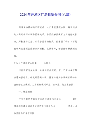 2024年开发区厂房租赁合同