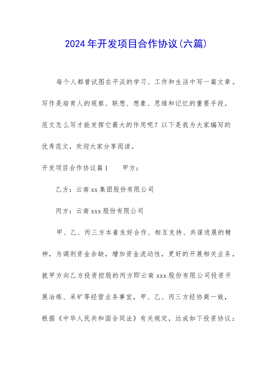 2024年开发项目合作协议_第1页