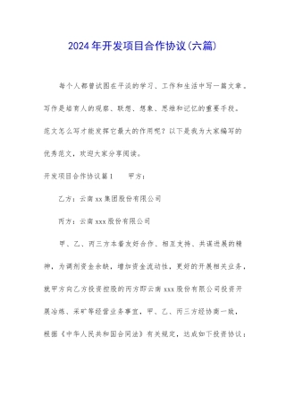 2024年开发项目合作协议