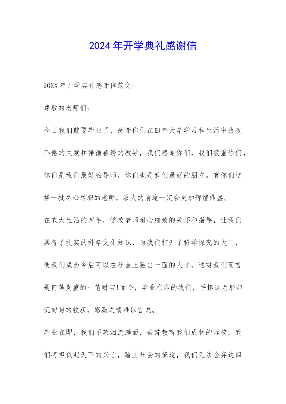 2024年开学典礼感谢信-_第1页