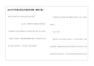 2024年开学典礼家长代表的发言稿