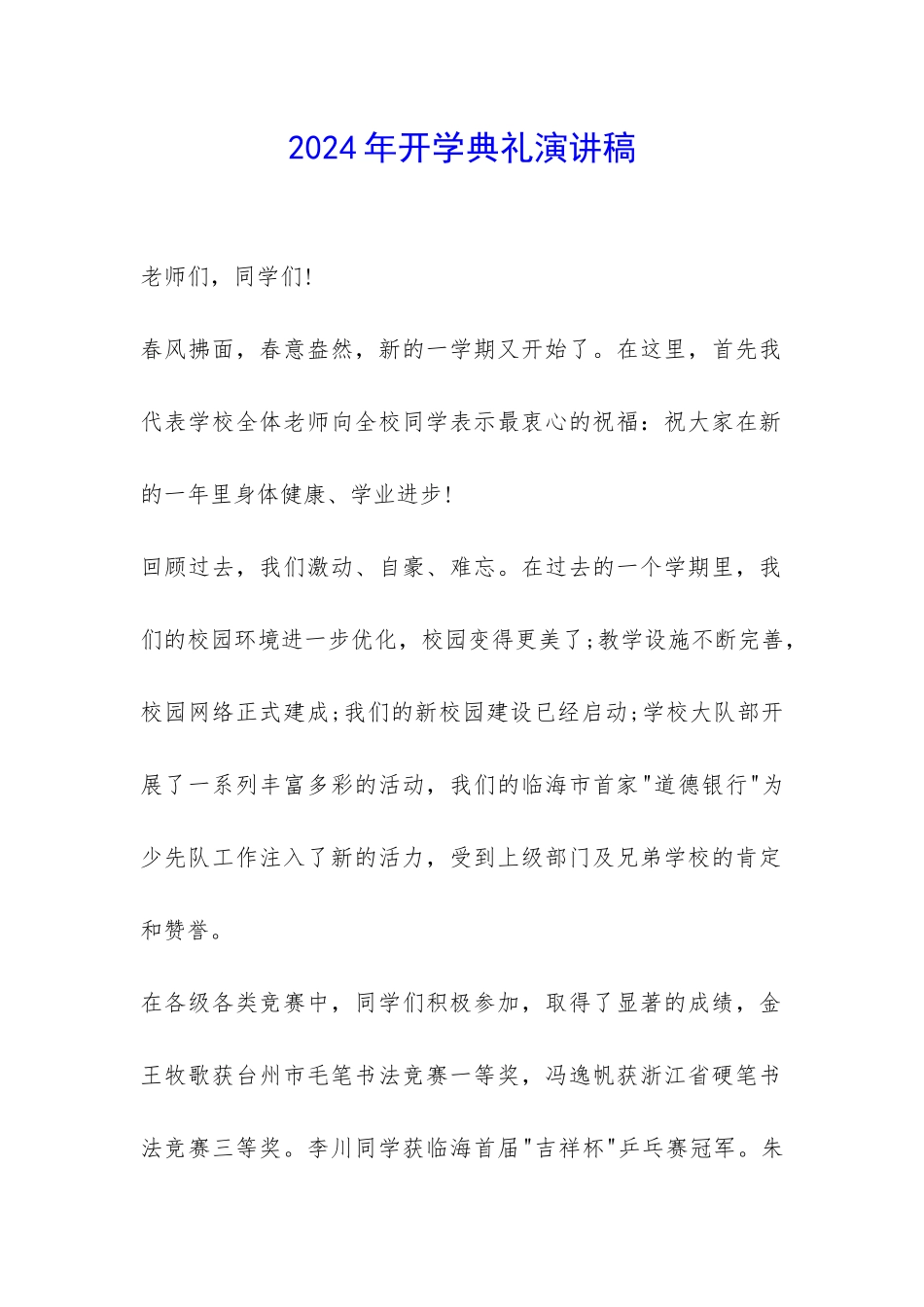2024年开学典礼演讲稿-_第1页