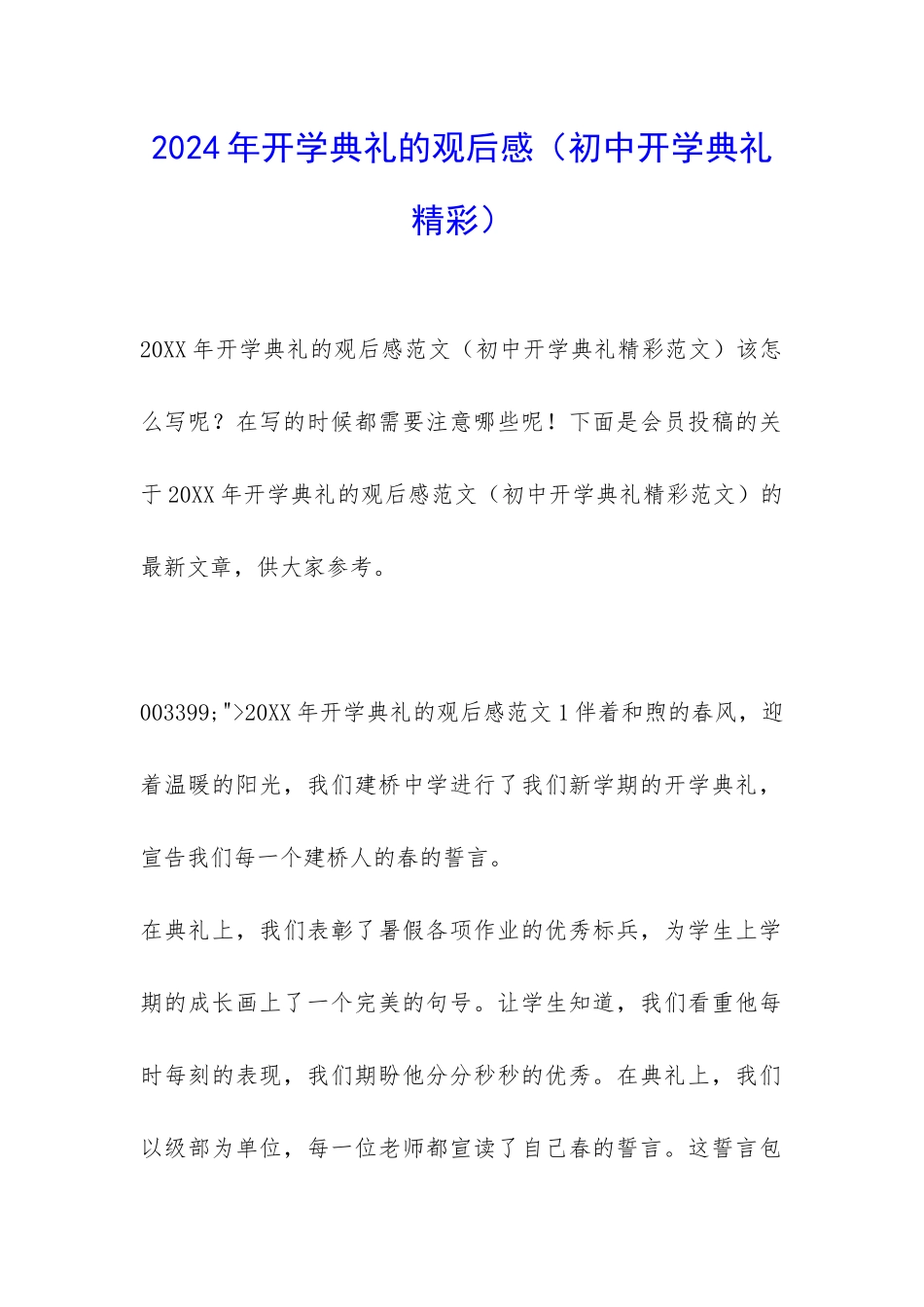 2024年开学典礼的观后感_第1页