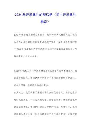 2024年开学典礼的观后感