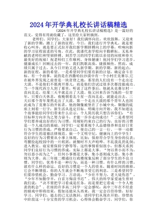 2024年开学典礼校长讲话稿精选