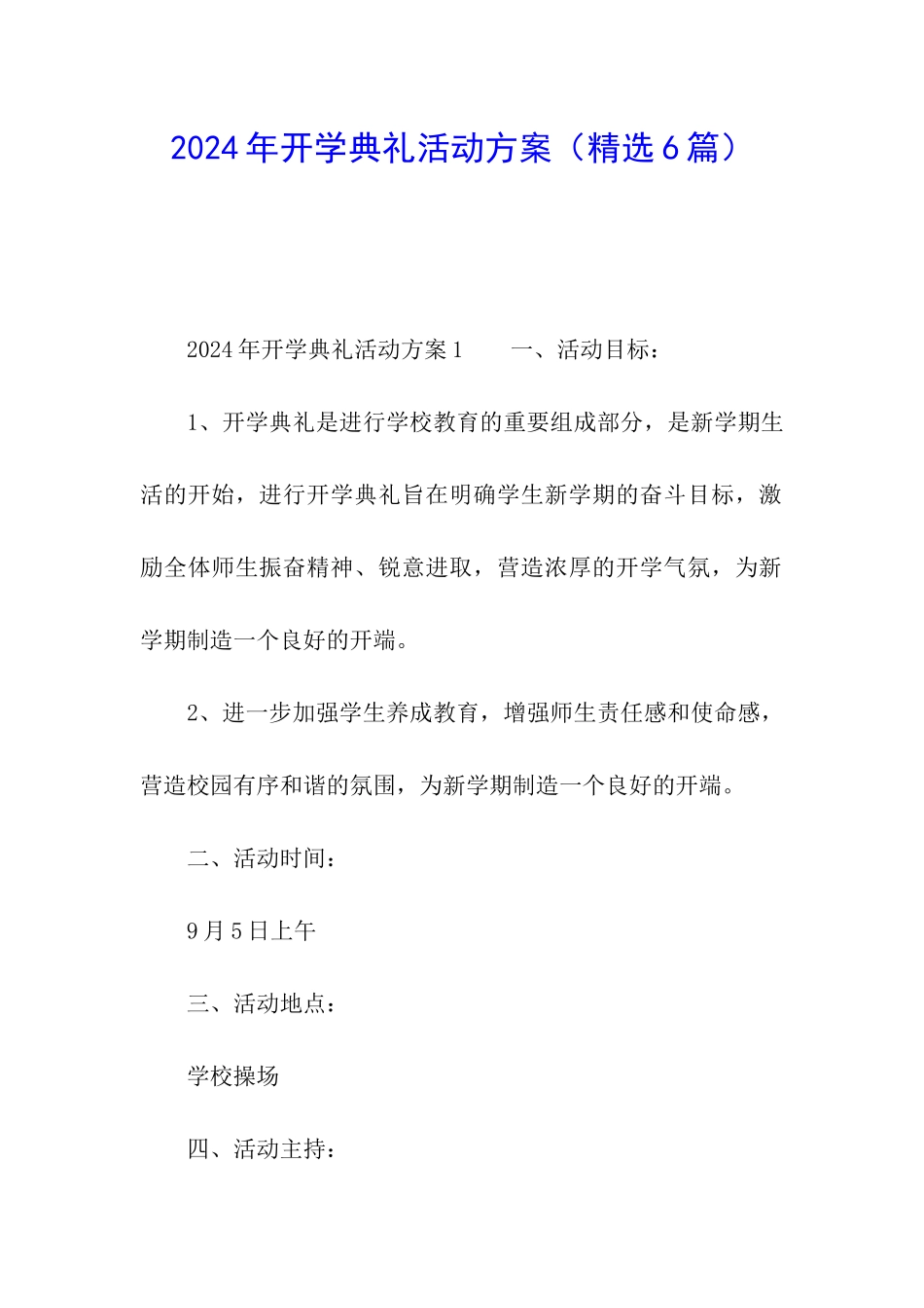 2024年开学典礼活动方案_第1页