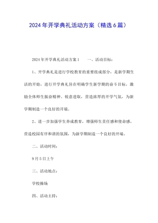 2024年开学典礼活动方案