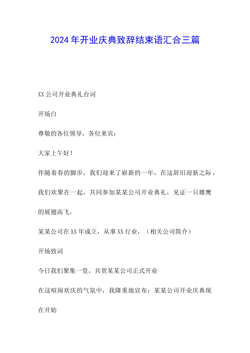 2024年开业庆典致辞结束语汇集三篇_第1页