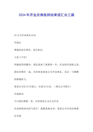 2024年开业庆典致辞结束语汇集三篇