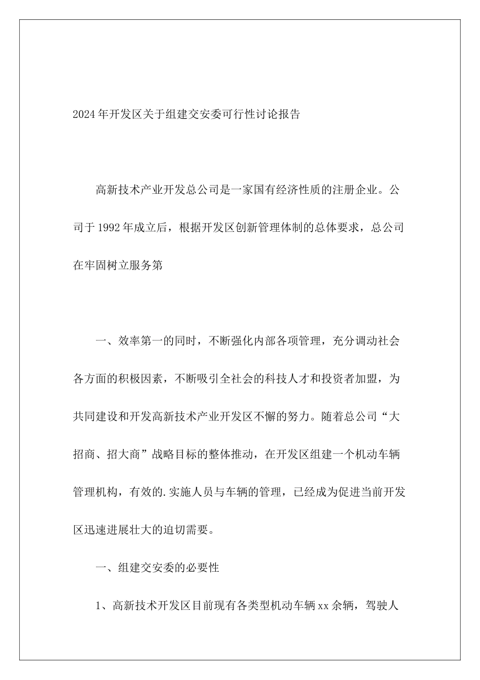 2024年开发区关于组建交安委可行性研究报告_第2页