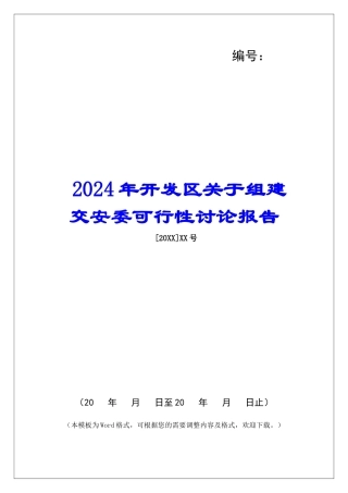 2024年开发区关于组建交安委可行性研究报告