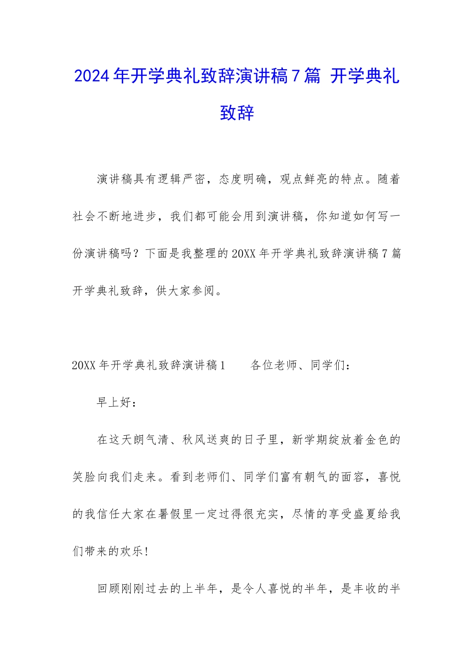 2024年开学典礼致辞演讲稿7篇-开学典礼致辞_第1页