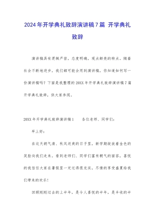 2024年开学典礼致辞演讲稿7篇-开学典礼致辞